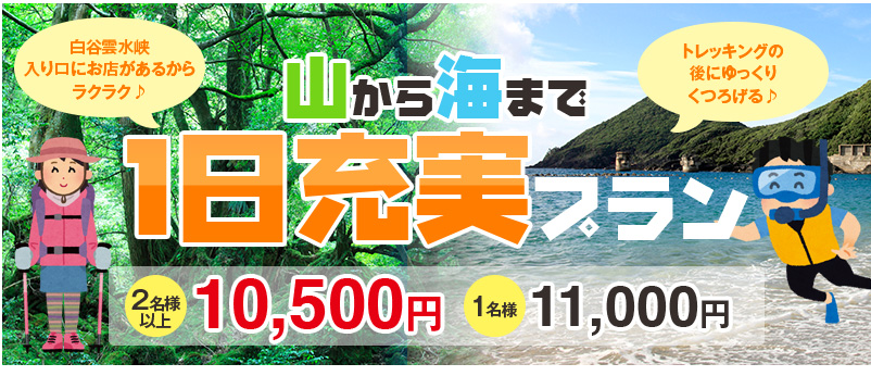 白谷雲水峡 1日充実プラン